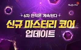 넥슨, '메이플스토리’ 6차 전직 신규 ‘마스터리 코어’ 업데이트