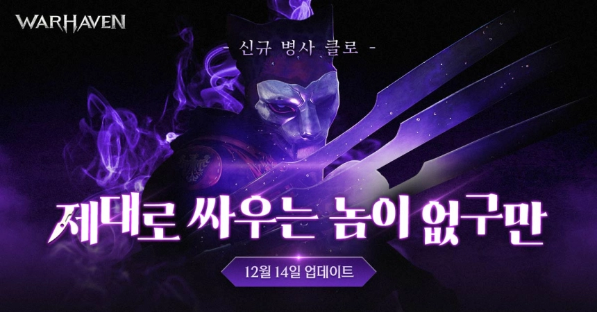 넥슨, ‘워헤이븐’ 프리시즌2 시작…신규 캐릭터 ‘클로’ 업데이트