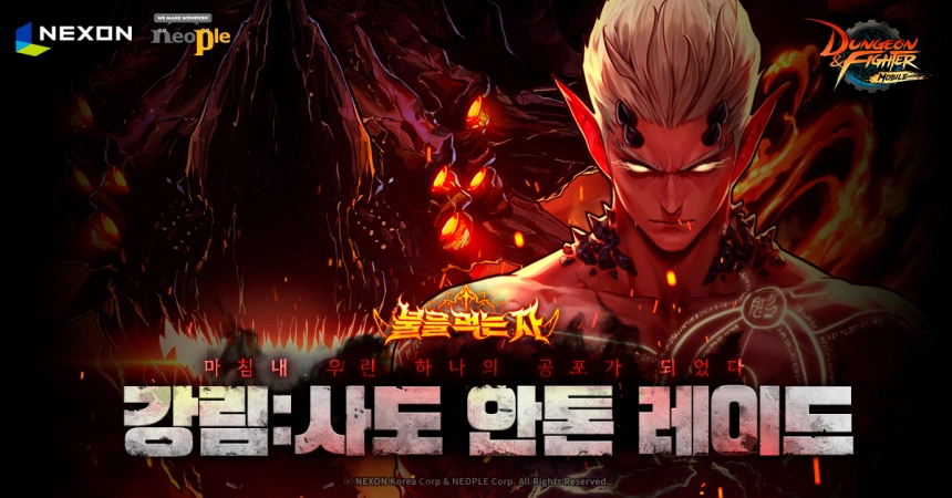 넥슨 ‘던전앤파이터 모바일’, ‘강림:사도 안톤’ 레이드 콘텐츠 업데이트