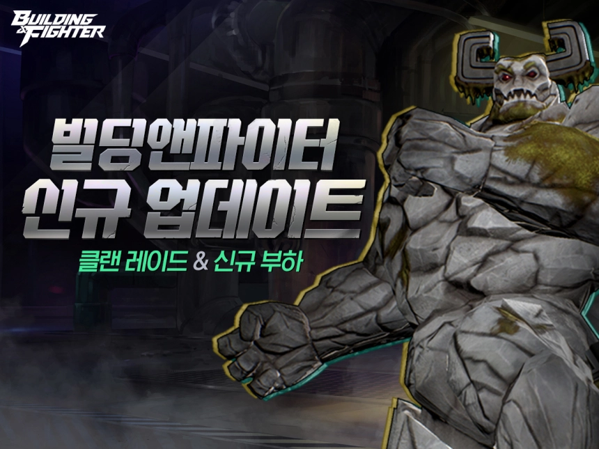 넥슨, ‘빌딩앤파이터’ 신규 콘텐츠 ‘클랜 레이드’ 업데이트