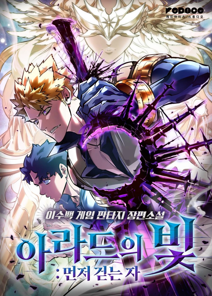 넥슨 ‘던전앤파이터’ IP 웹소설 ‘아라드의 빛 : 먼저 걷는 자’ 연재