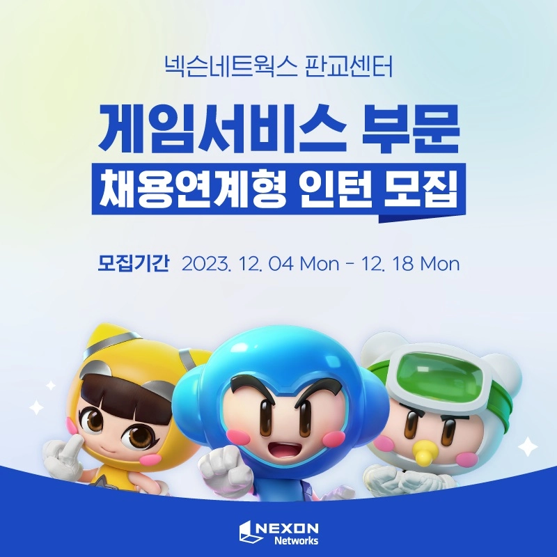 넥슨네트웍스, 판교센터 게임서비스 부문 채용연계형 인턴 모집