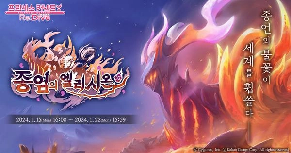 프린세스 커넥트! Re:Dive' 특별 이벤트 '종염의 엘리시온' 개최
