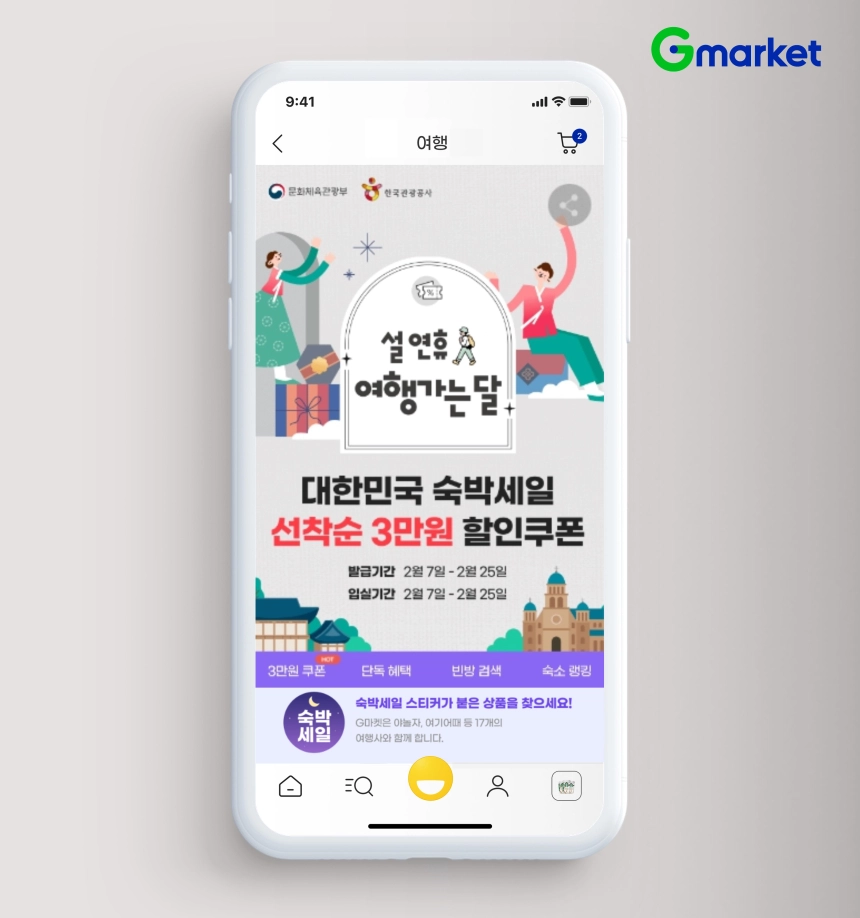 G마켓, ‘대한민국 숙박세일 페스타’ 진행… 최대 5만원 할인