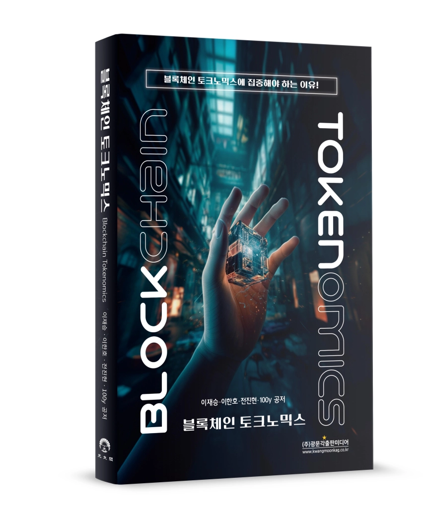 [토큰포스트 책방] 블록체인 토크노믹스에 집중해야 하는 이유!