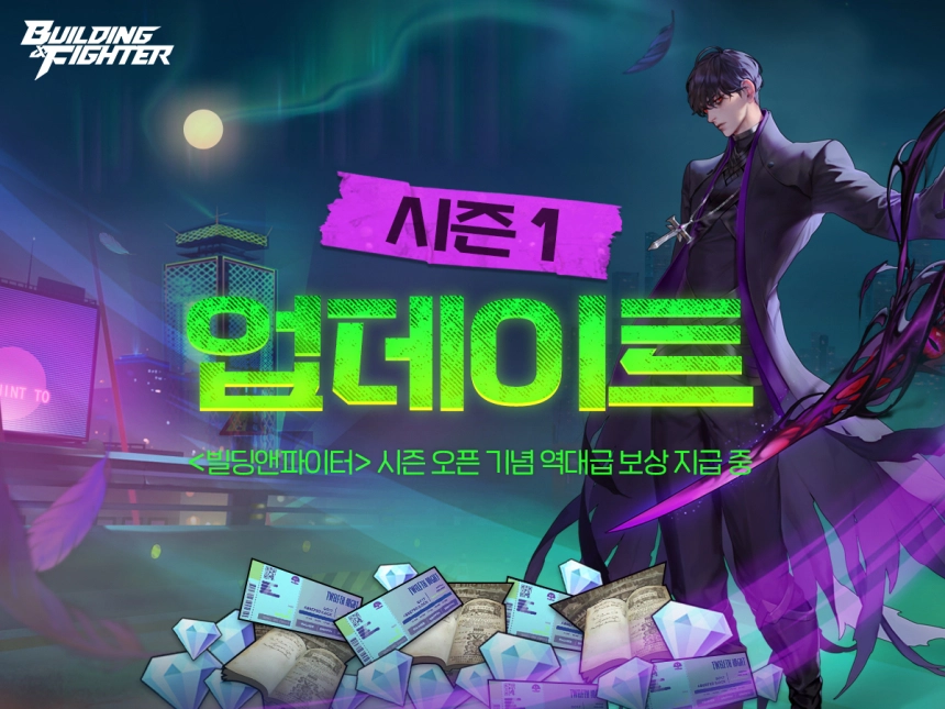 넥슨, '빌딩앤파이터' 최신 업데이트 소식…첫 번째 시즌 시작