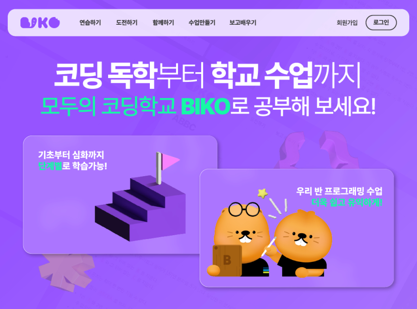 넥슨, 비브라스코리아와 무료 코딩 교육 통합 플랫폼 'BIKO' 정식 론칭