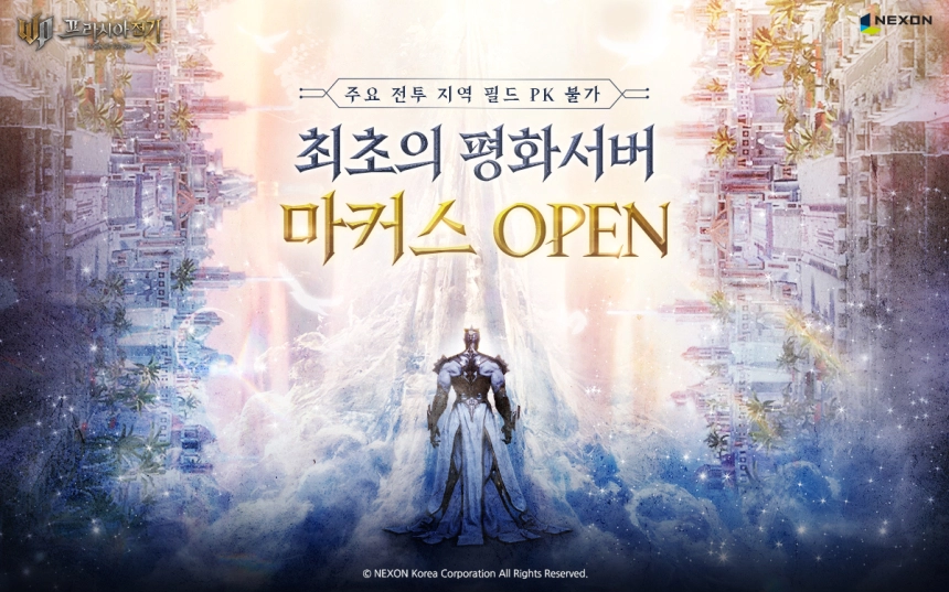 넥슨, ‘프라시아 전기’ 1주년 기념 대규모 업데이트 실시