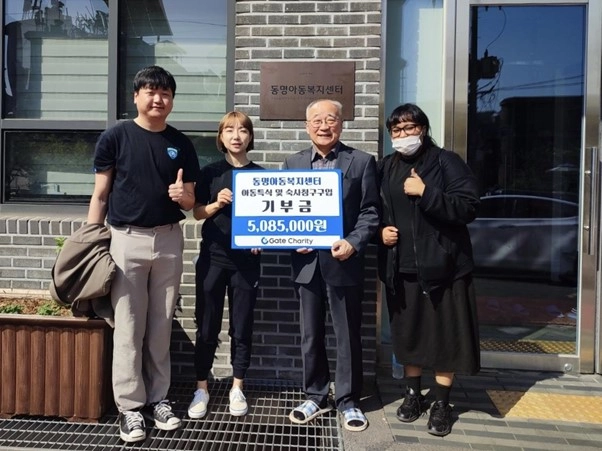 게이트 체리티(Gate Charity), NFT 판매로 5백만8500원 동명아동복지센터에 기부