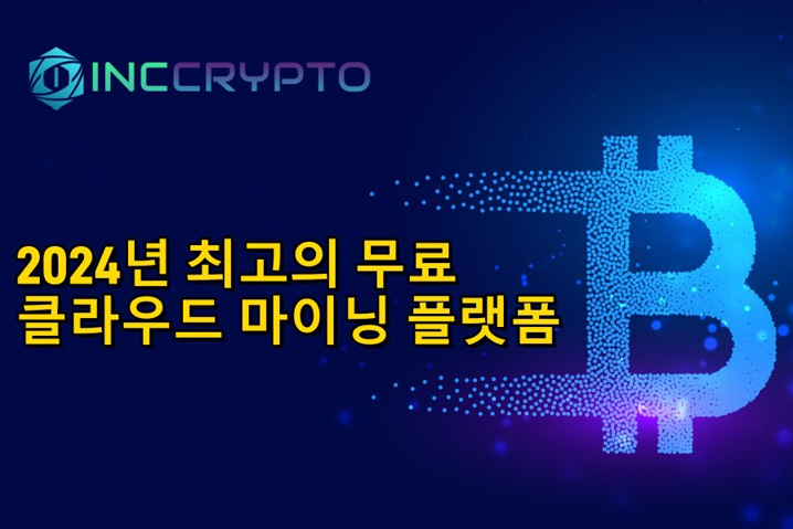 인크립토, 무료 클라우드 마이닝 제공...누구나 비트코인 채굴 가능