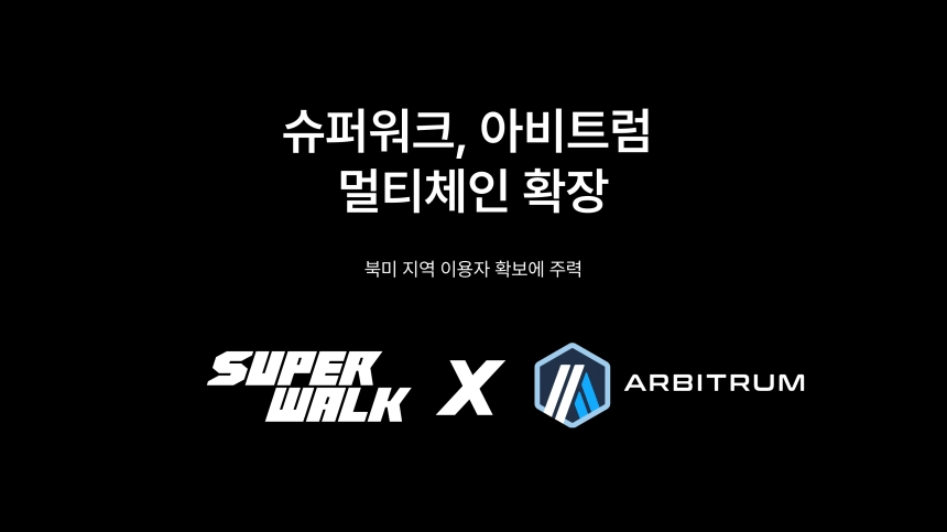 슈퍼워크, 150억弗 규모 ‘아비트럼’ 멀티체인 도입 … 글로벌 확장 가속