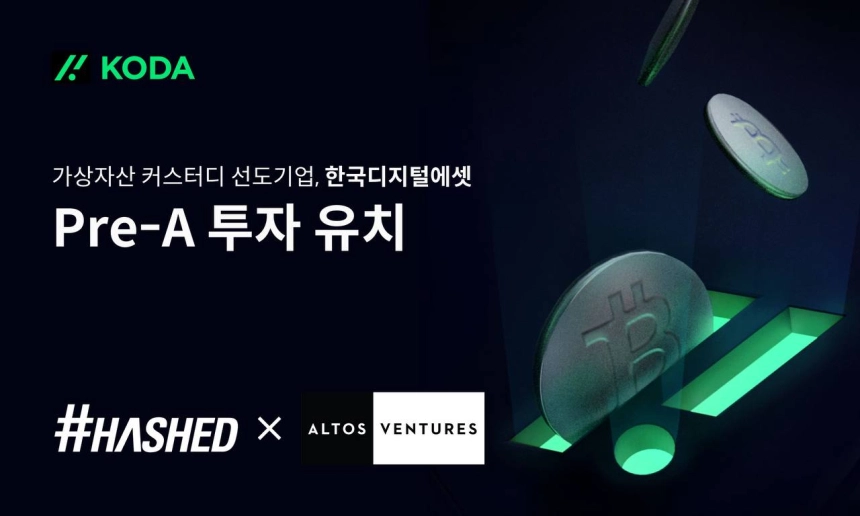 가상자산 수탁 기업 '코다', 프리 시리즈 A 투자 유치