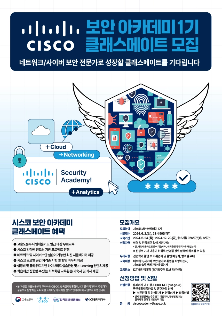 한국전파진흥협회, 사이버 보안 인재 양성 위한 ‘시스코 보안 아카데미’ 1기 모집