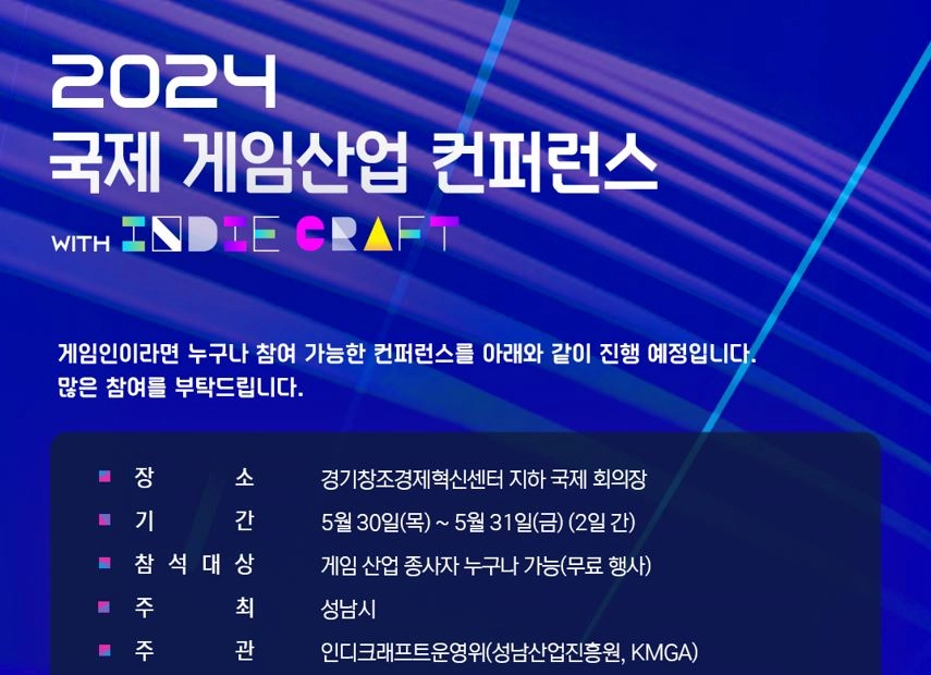 ‘2024 국제 게임산업 컨퍼런스’ 강연세션 및 연사자 세부 공개