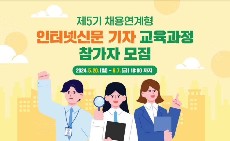 인터넷신문협회, 제5기 채용연계형 인터넷신문 기자 교육과정 참가자 모집