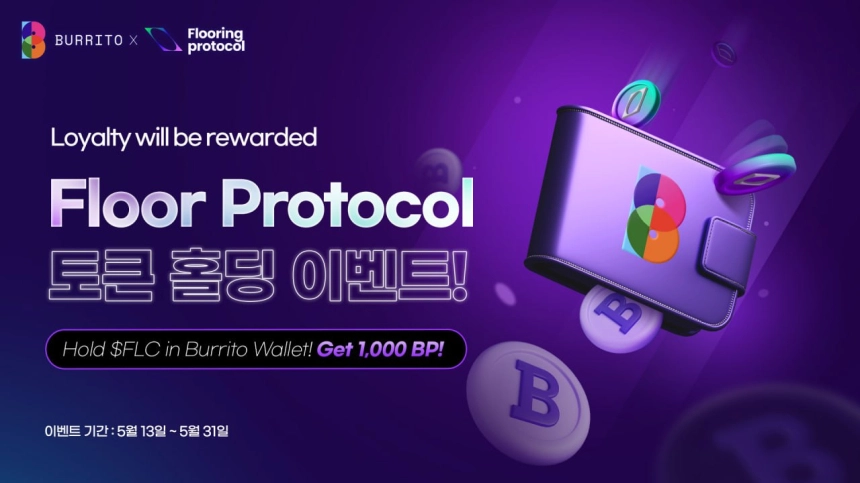 부리또 월렛 x 플로어 프로토콜 파트너십 기념 두번째 캠페인, FLC 토큰 홀딩 이벤트 진행