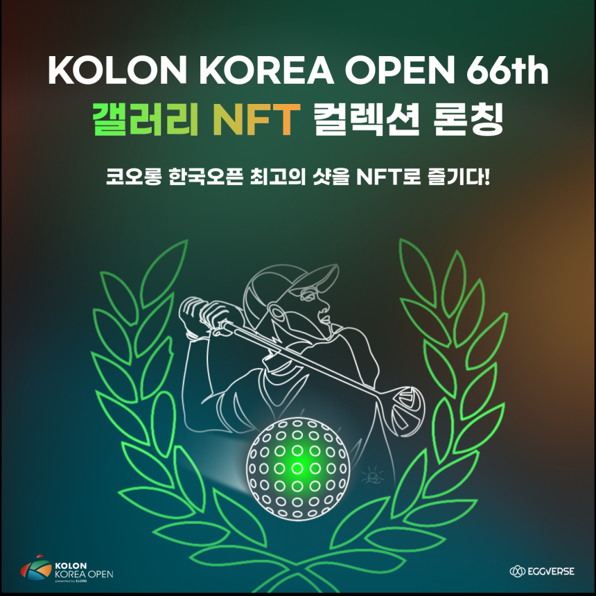 "골프 애호가라면 주목"...'코오롱 제66회 한국오픈' 기념 NFT 발행