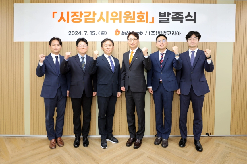 빗썸, '시장감시위원회' 신설...공정한 가상자산 거래 환경 선도