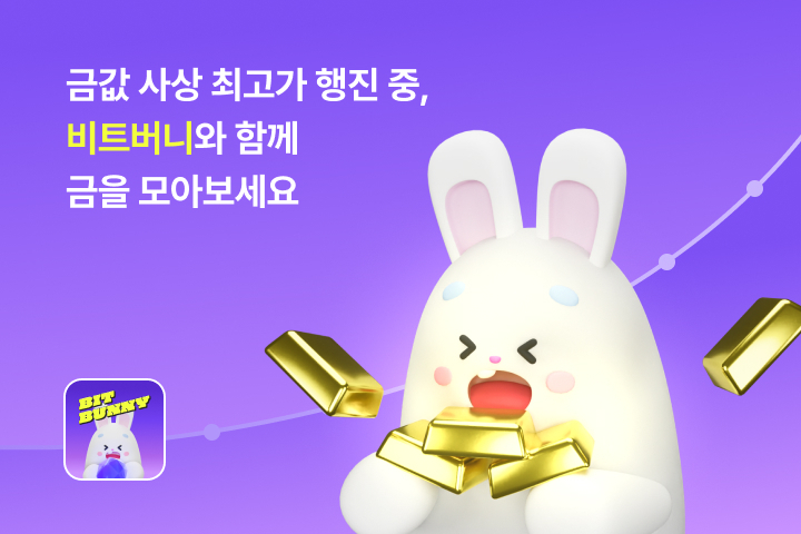 비트버니, 리워드로 금 교환 가능해져…금 모으기 서비스 출시