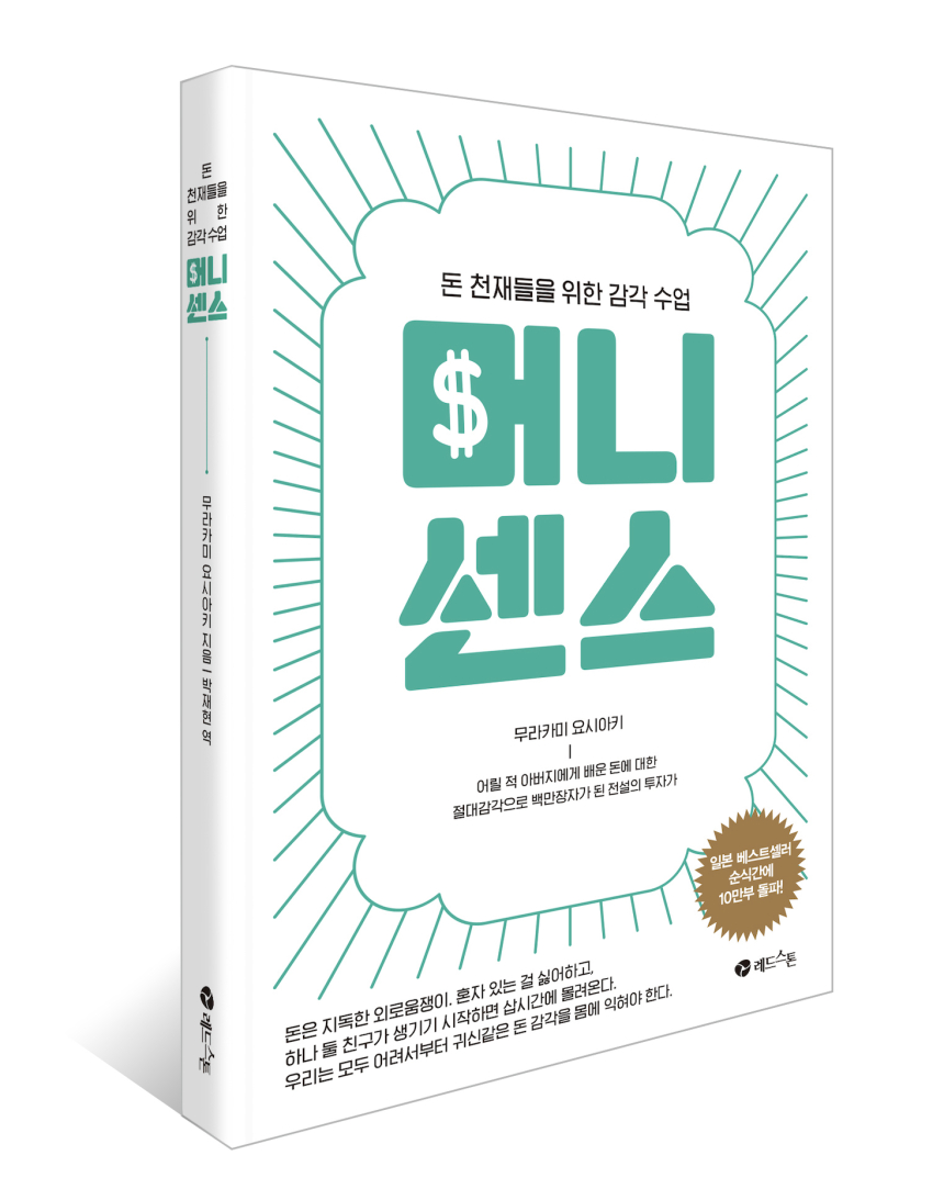 [토큰포스트 책방] 돈 천재들을 위한 감각 수업 "머니센스"