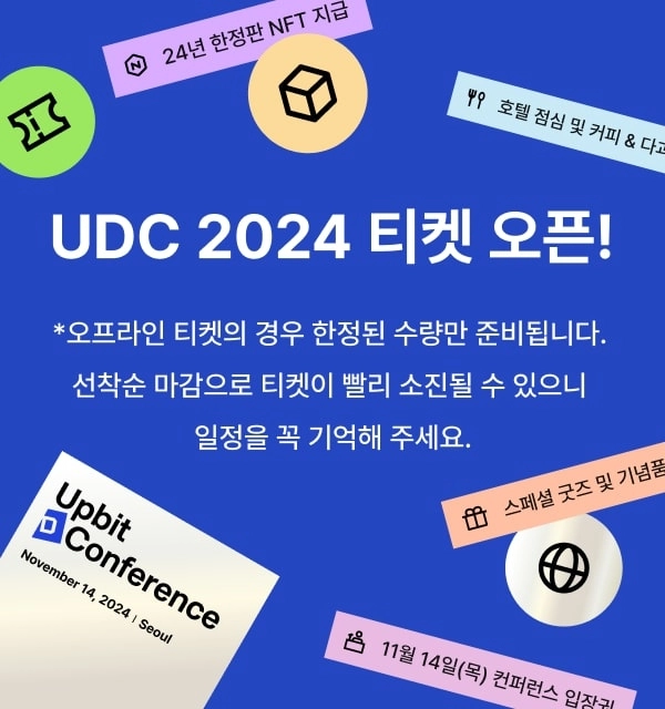 두나무, ‘업비트 D 컨퍼런스 2024’ 티켓 선착순 판매 시작