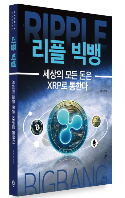 [토큰포스트 책방] 세상의 모든 돈은 XRP로 통한다 "리플 빅뱅"