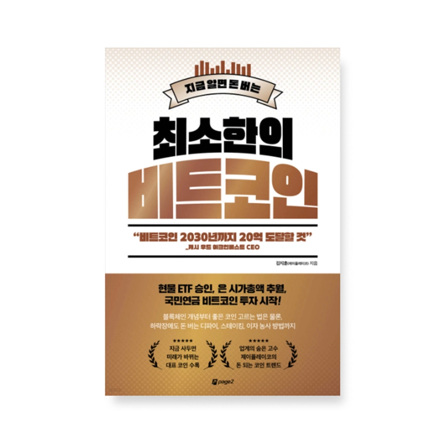[토큰포스트 책방] 지금알면 돈버는 "최소한의 비트코인"