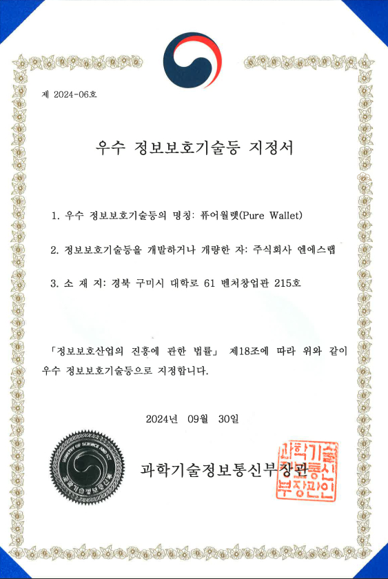 엔에스랩, 온/오프라인 블록체인 서비스 Pure Wallet 우수 정보보호 기술 지정