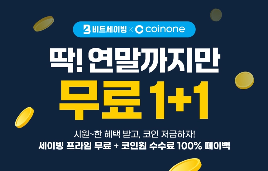 비트세이빙, 코인원 거래소와 함께 ‘무료 1+1 이벤트’ 실시