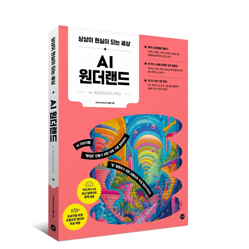 [토큰포스트 책방] 상상이 현실이 되는 세상 "AI 원더랜드"