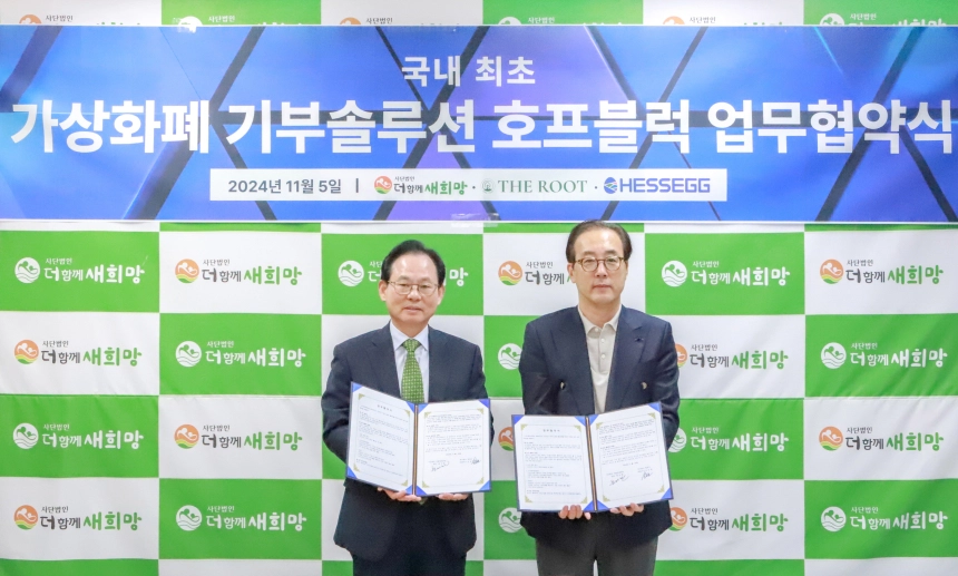 더함께새희망-헤세그, 국내 최초 가상자산 기부 시스템 ‘호프 블럭 활성화’ 위한 협약식 개최