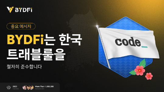 글로벌화 전략 재업그레이드: ’BYDFi’ 한국 CODE VASP 연합의 중요한 멤버로 합류