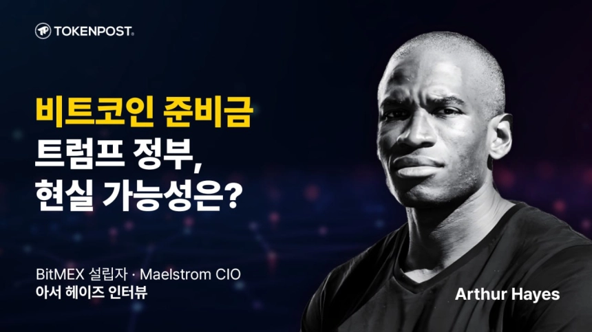 [토큰포스트 인터뷰] 아서 헤이즈 "암호화폐 강세장은 이제 시작”