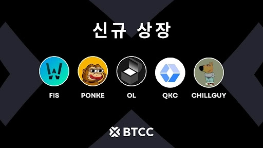 BTCC 거래소, FIS· PONKE· OL· QKC· CHILLGUY 신규 상장