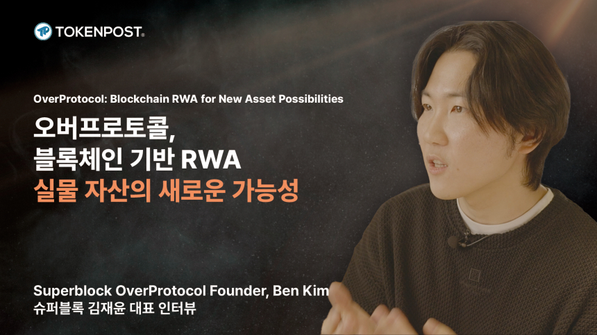 [토큰포스트 인터뷰①] 오버프로토콜, 블록체인 기반 RWA 실물 자산의 새로운 가능성