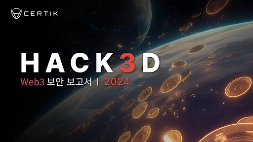 서틱 "작년 웹3 보안 사고 피해 규모 23억 달러"