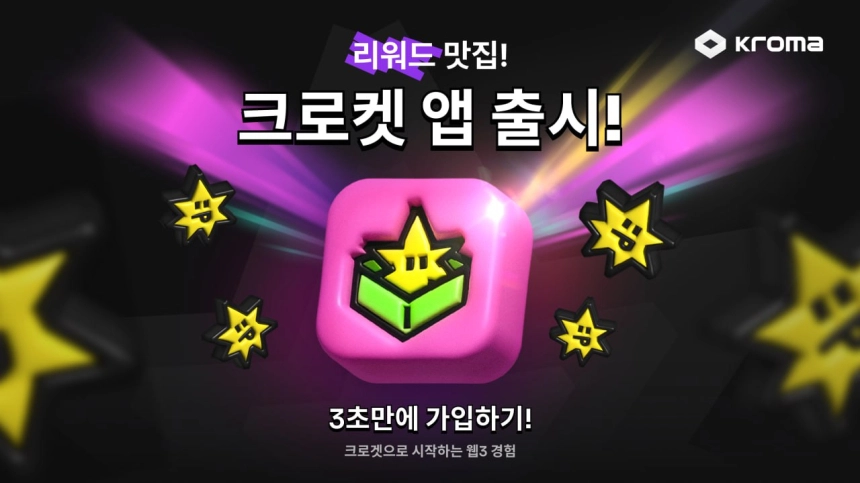 크로마, 리워드 앱 ‘크로켓’ 출시… 블록체인의 일상화를 꿈꾸다