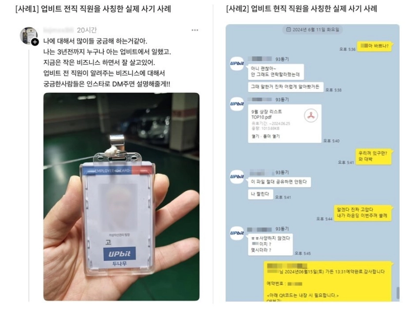 "가상자산 사업 상담해 드려요"…업비트 임직원 사칭 주의보
