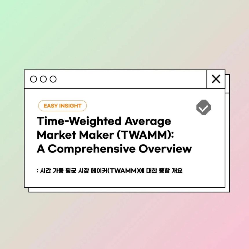 "대규모 주문 충격 해소할까?"…코인이지, 디파이 시장의 TWAMM 기술 조명 / 코인이지(CoinEasy)
