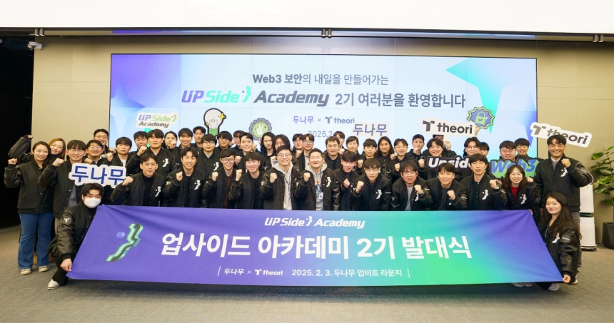두나무, 웹3 보안 인재 키우는 '업사이드 아카데미' 발대식 개최