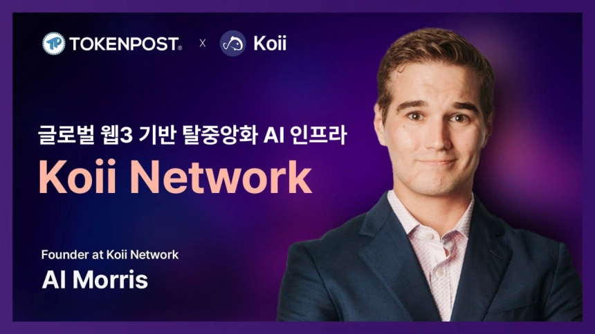 [토큰포스트 인터뷰] Koii Network, 웹3 기반 탈중앙화 AI 인프라 구축… "새로운 인터넷 시대 연다" / 토큰포스트