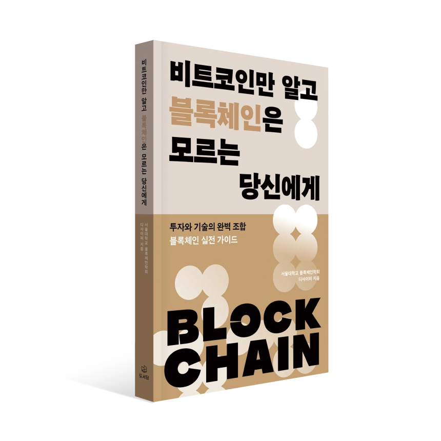전문가들이 극찬한 블록체인 필독서…서울대 디사이퍼 신간 업계 주목