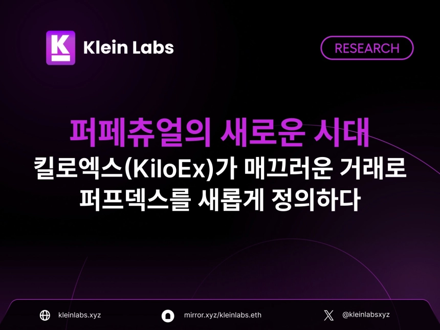 “온체인 파생상품 거래의 새 기준”... 킬로엑스, 하이브리드 유동성 모델로 주목 / Klein Labs
