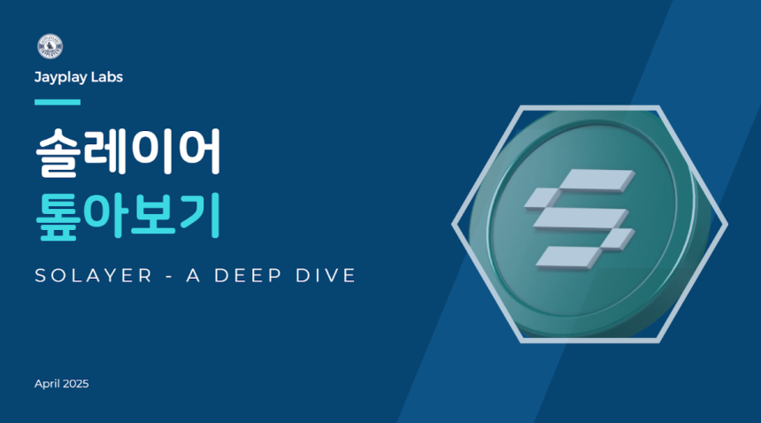 “초당 100만 TPS 달성” 솔레이어, InfiniSVM으로 블록체인 성능 한계 넘는다…제이플레이 랩스 분석 / 제이플레이 랩스(Jayplay Labs)