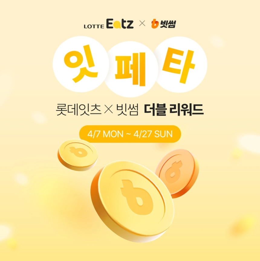 빗썸·롯데잇츠, 최대 1천만 원 비트코인 경품 이벤트 진행