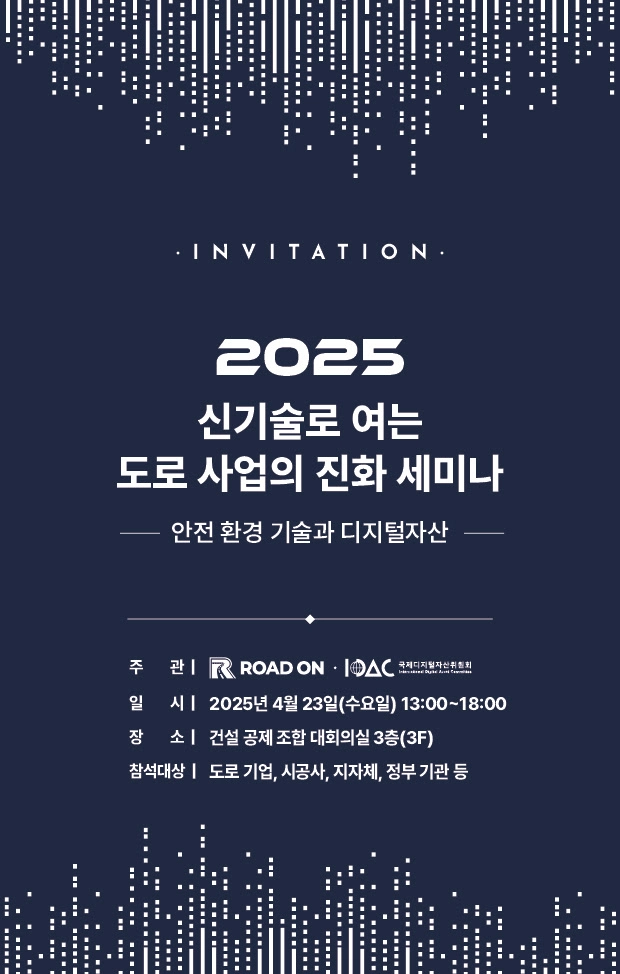 디지털자산과 신기술로 진화하는 도로 사업…IDAC 세미나 개최