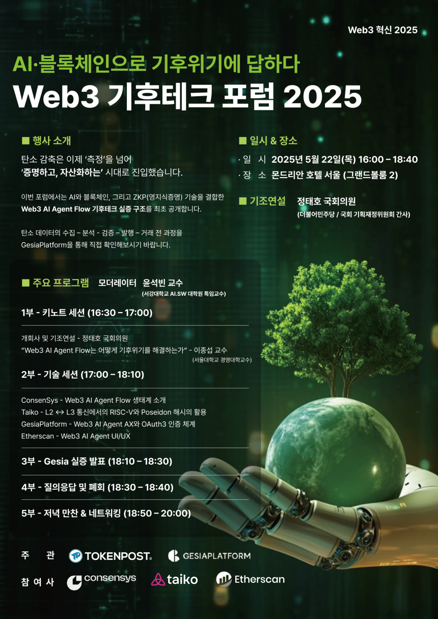 탄소를 자산으로…AI·블록체인 기후 해법, 서울서 첫 공개 / 토큰포스트