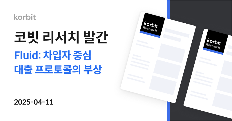 코빗 리서치 "Fluid, 차입자 최적화 전략으로 DeFi 대출 시장 점유율 확대 가능성"