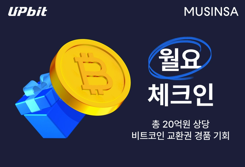 업비트·무신사, 20억 규모 비트코인 교환권 이벤트 진행