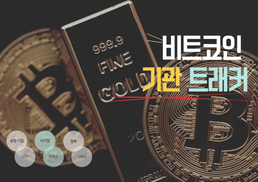 [BTC 기관 트래커] 비트코인 보유 주체 210곳, 보유량 337만 BTC